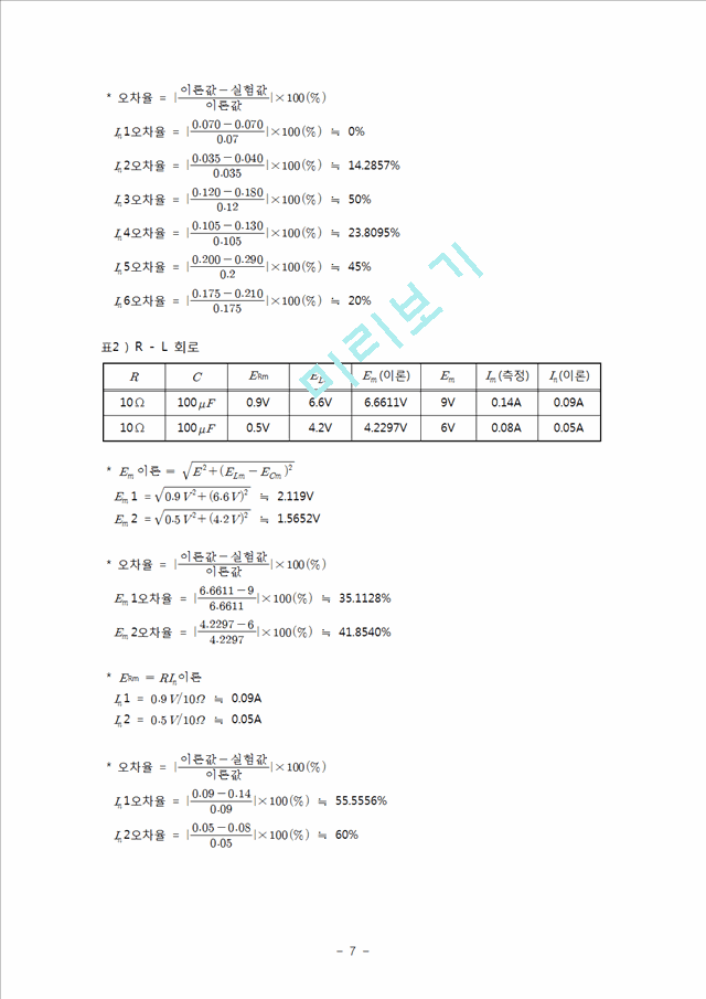 [자연과학][일반물리학 실험] R-L-C 회로 측정.hwp